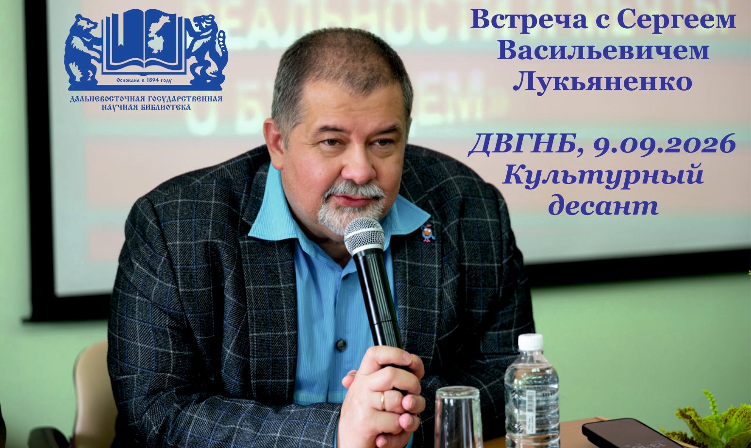 Встреча с Сергеем Васильевичем Лукьяненко 